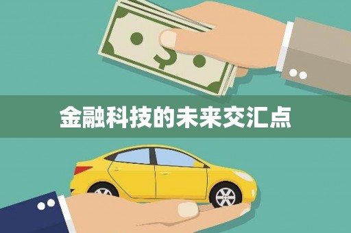 呼伦贝尔金融科技的未来交汇点