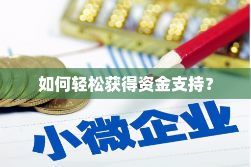 呼伦贝尔如何轻松获得资金支持？