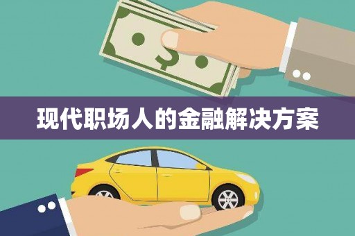 呼伦贝尔现代职场人的金融解决方案