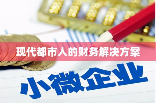 呼伦贝尔现代都市人的财务解决方案