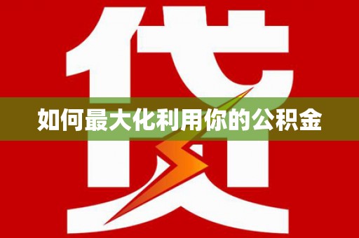 呼伦贝尔如何最大化利用你的公积金
