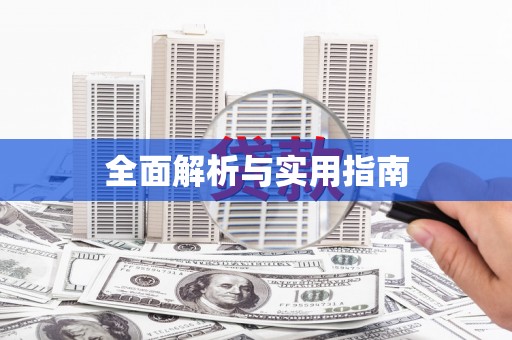 呼伦贝尔全面解析与实用指南