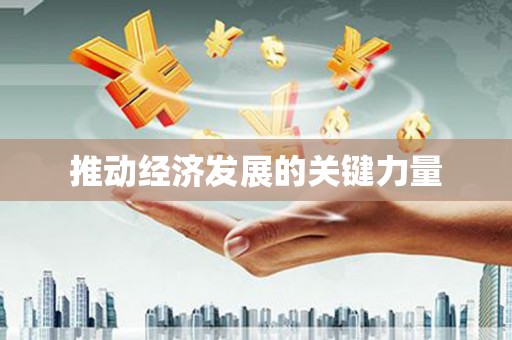 呼伦贝尔推动经济发展的关键力量
