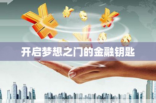 呼伦贝尔开启梦想之门的金融钥匙