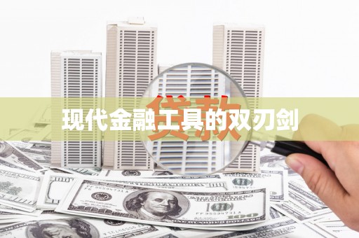 呼伦贝尔现代金融工具的双刃剑