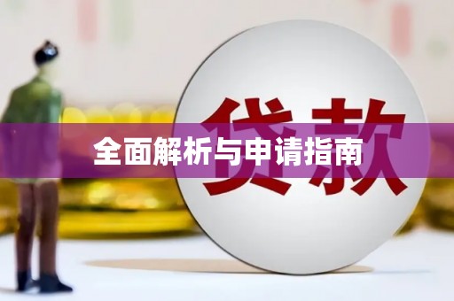呼伦贝尔全面解析与申请指南