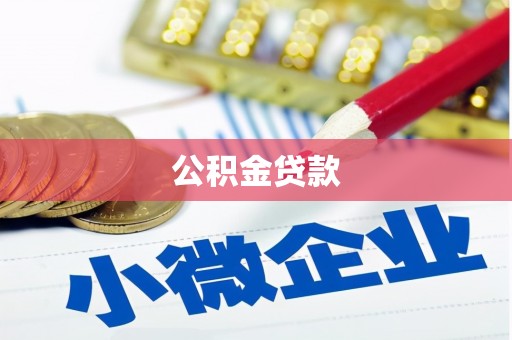 呼伦贝尔公积金贷款