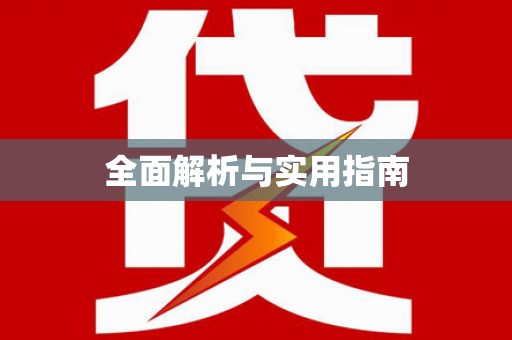 呼伦贝尔全面解析与实用指南