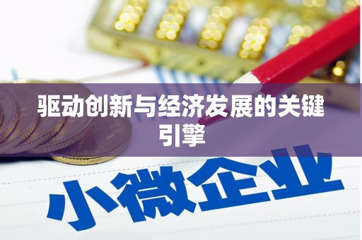 呼伦贝尔驱动创新与经济发展的关键引擎