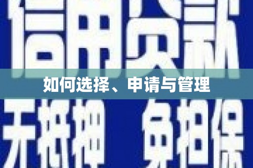 呼伦贝尔如何选择、申请与管理
