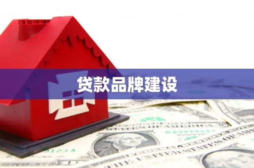 呼伦贝尔贷款品牌建设