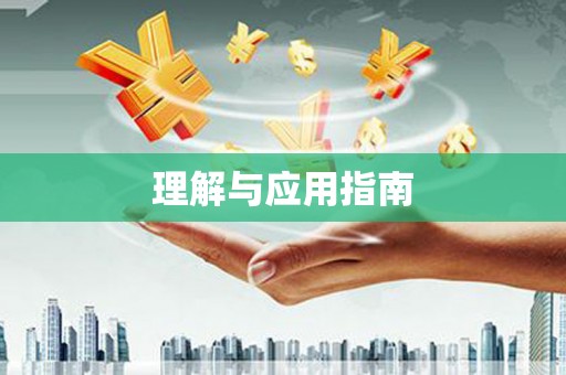 呼伦贝尔理解与应用指南