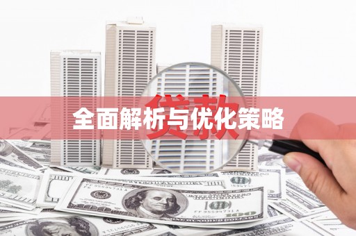 呼伦贝尔全面解析与优化策略