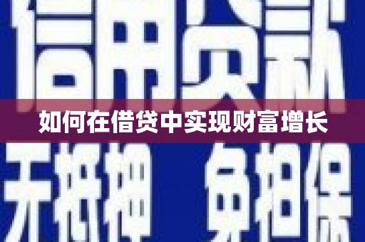 呼伦贝尔如何在借贷中实现财富增长