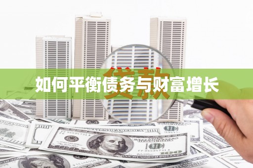 呼伦贝尔如何平衡债务与财富增长