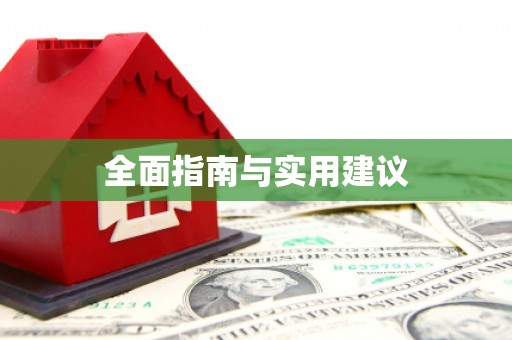 呼伦贝尔全面指南与实用建议