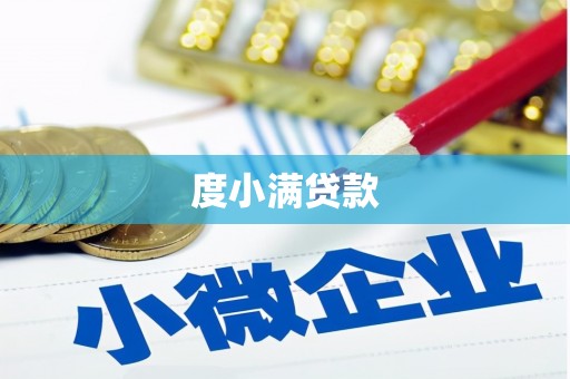 呼伦贝尔度小满贷款