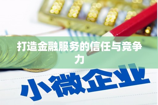 呼伦贝尔打造金融服务的信任与竞争力