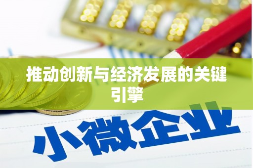 呼伦贝尔推动创新与经济发展的关键引擎