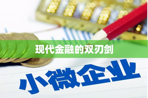 呼伦贝尔现代金融的双刃剑