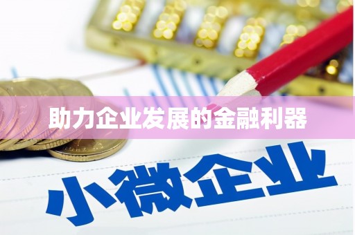 呼伦贝尔助力企业发展的金融利器