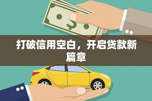 呼伦贝尔打破信用空白，开启贷款新篇章