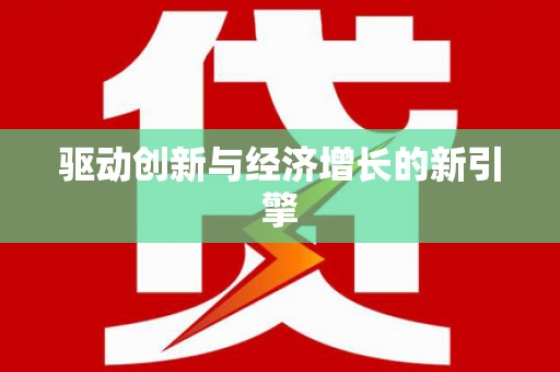 呼伦贝尔驱动创新与经济增长的新引擎