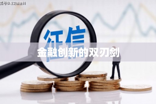 呼伦贝尔金融创新的双刃剑