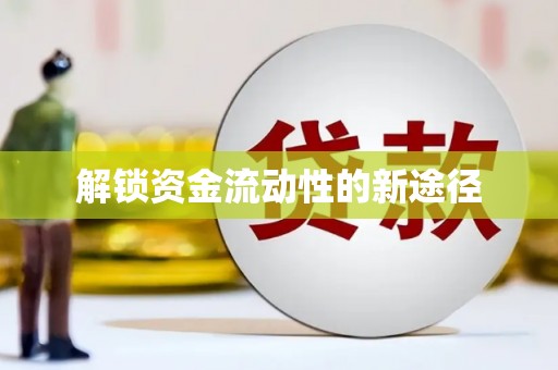 呼伦贝尔解锁资金流动性的新途径