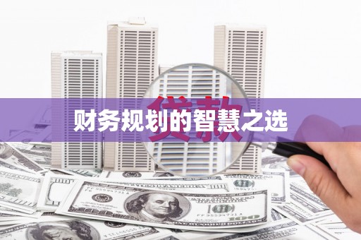 呼伦贝尔财务规划的智慧之选