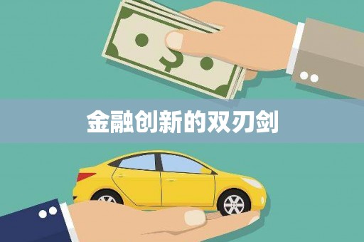 呼伦贝尔金融创新的双刃剑