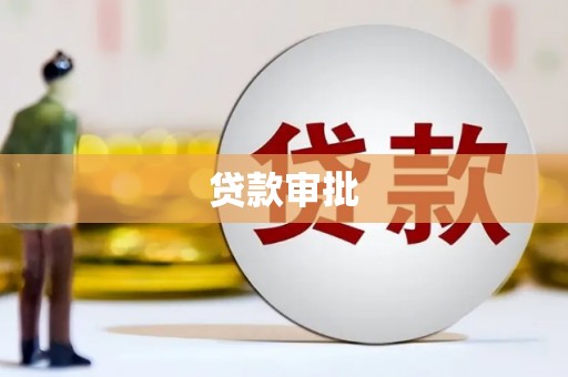 呼伦贝尔贷款审批