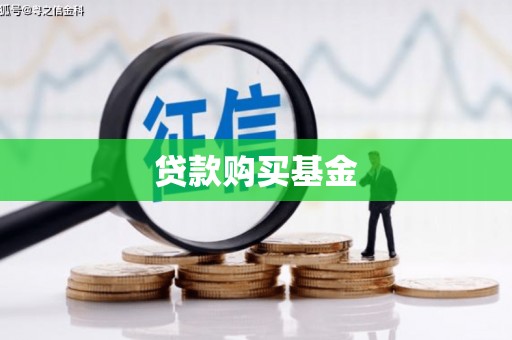 呼伦贝尔贷款购买基金